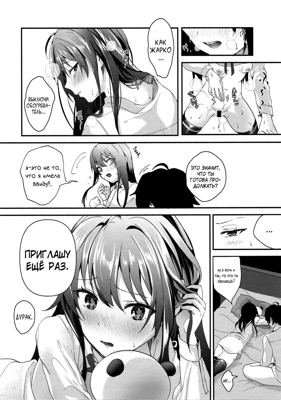 (C93) [Shirojia (Shirono Jia)] Yukinohi. (Yahari Ore no Seishun Love Come wa Machigatteiru.) [Russian] [DESU_NE] - Page 17
