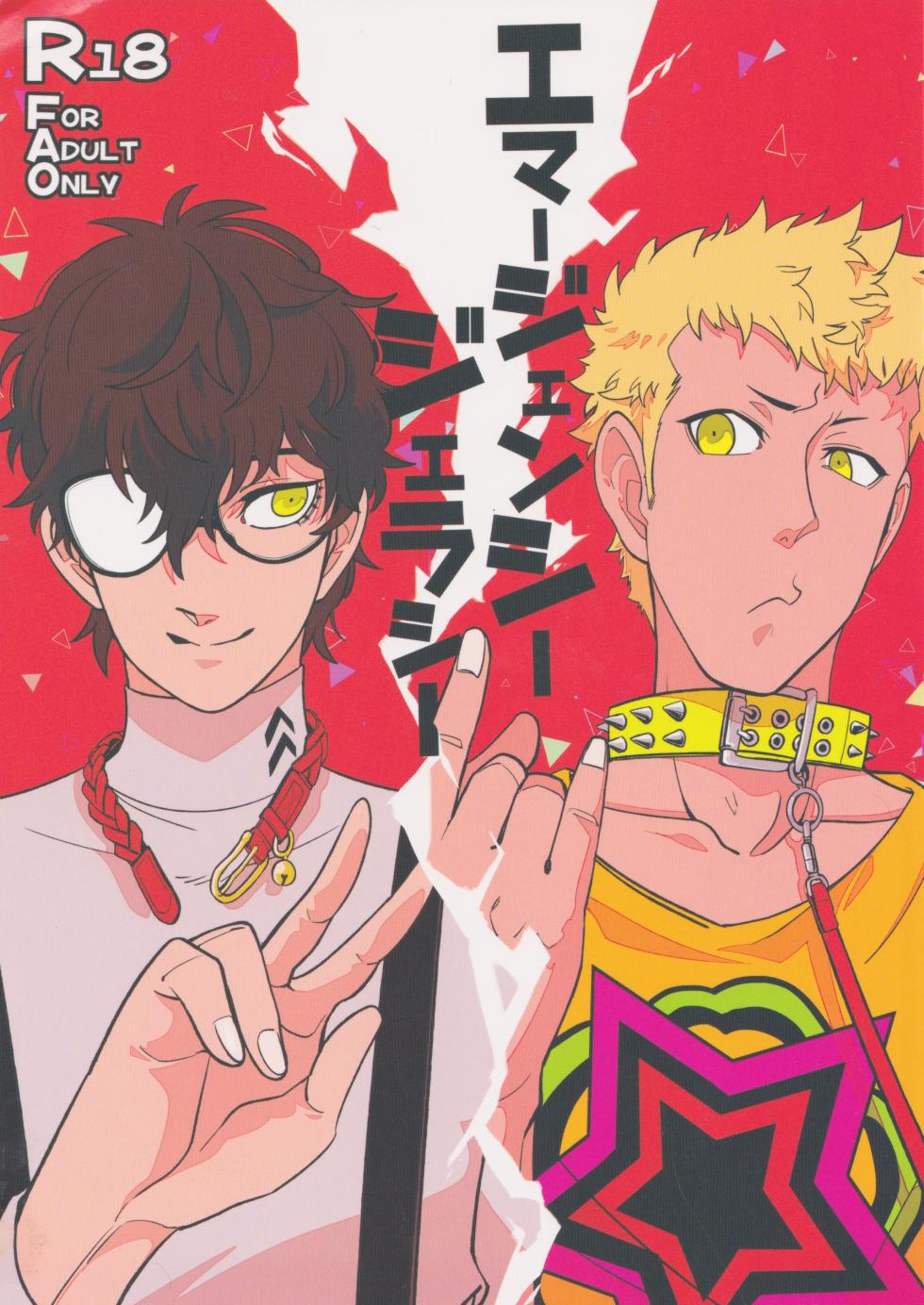 (Another Control 9) [Kimi wa Neko Boku wa Katsuobushi (Shoukichi)] Emergency Jealousy (Persona 5) - Page 1