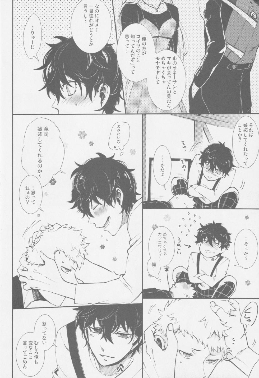 (Another Control 9) [Kimi wa Neko Boku wa Katsuobushi (Shoukichi)] Emergency Jealousy (Persona 5) - Page 15