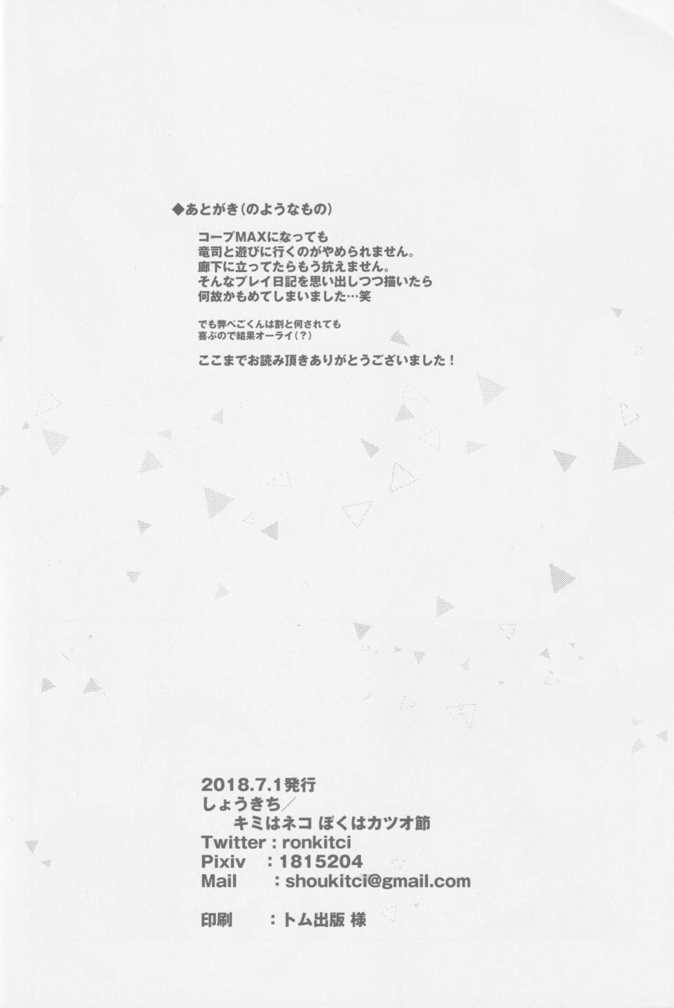 (Another Control 9) [Kimi wa Neko Boku wa Katsuobushi (Shoukichi)] Emergency Jealousy (Persona 5) - Page 25