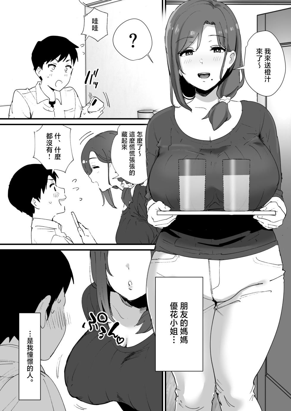 [Okuta Koubou (Okuta)] Akogare no Tomo Mama to Matching Shita Ken [Chinese] - Page 3