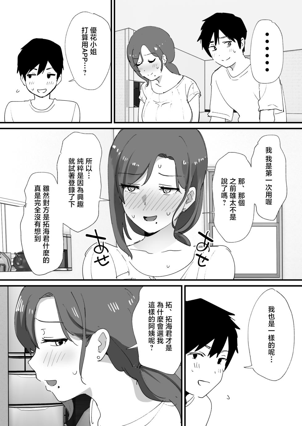 [Okuta Koubou (Okuta)] Akogare no Tomo Mama to Matching Shita Ken [Chinese] - Page 10