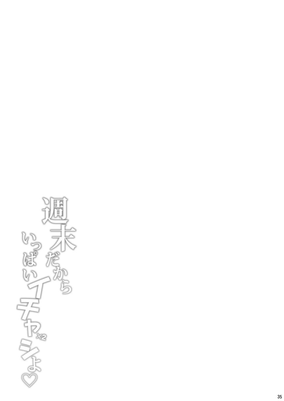 [Tonpuuratei (Saemon)] Shuumatsu dakara Ippai Ichaicha Shi yo | 주말이니까 잔뜩 이챠이챠 하자♡ [Korean] [Digital] - Page 34