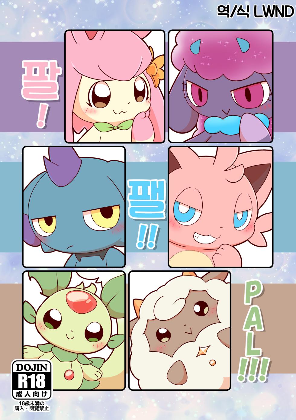 (Kansai Kemoket 9) [Hot Lemonade (Buke)] Pal! Pal!! PAL!!! (Palworld) [Korean] [LWND] - Page 1