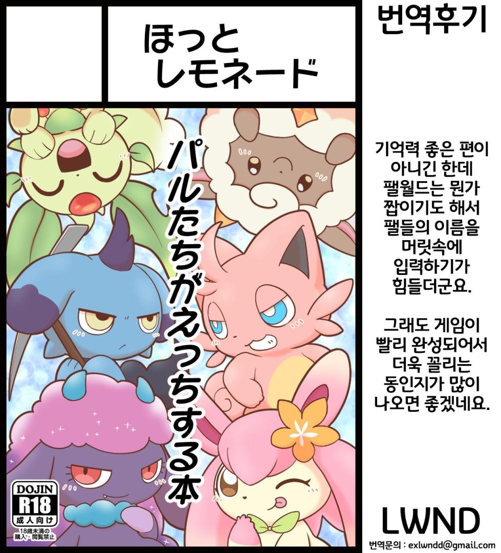 (Kansai Kemoket 9) [Hot Lemonade (Buke)] Pal! Pal!! PAL!!! (Palworld) [Korean] [LWND] - Page 17