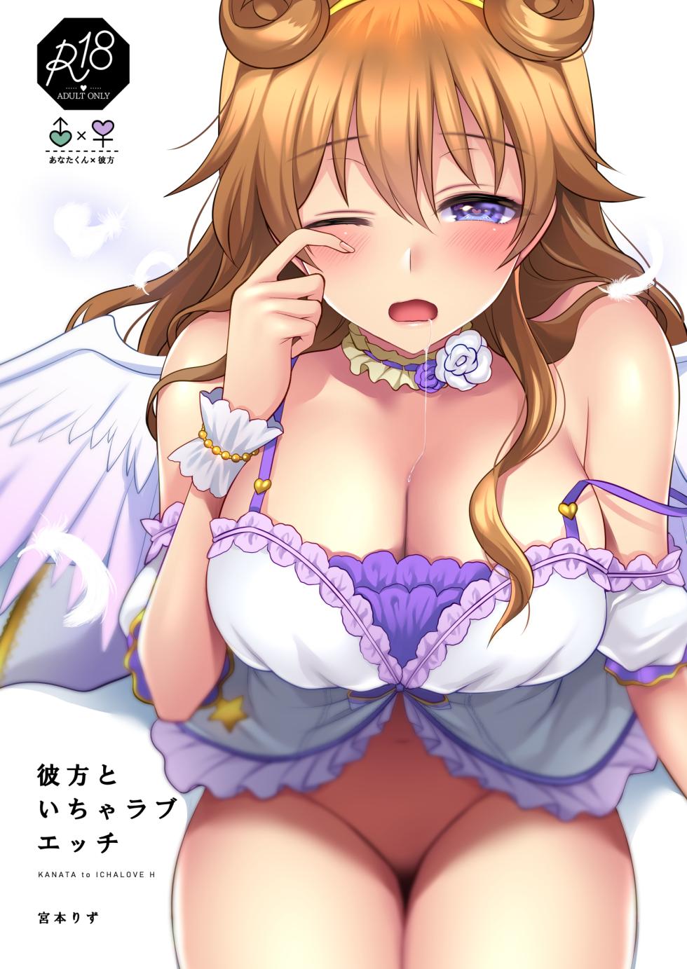 [liz project (Miyamoto Liz)] Kanata to Icha Love Ecchi (Love Live! Nijigasaki High School Idol Club) [Chinese] [白杨汉化组] [Digital] - Page 1