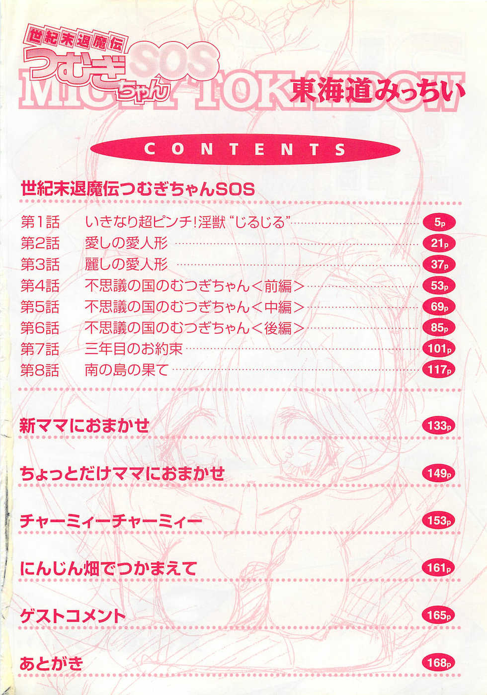 [Tokaidow Micty] Seikimatsu Taimaden Tsumugi-chan SOS - Page 7