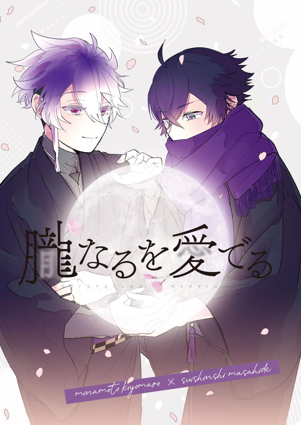 [#7058A3 (Nonono)] Oboronaru o mederu (Touken Ranbu) [Digital] - Page 1