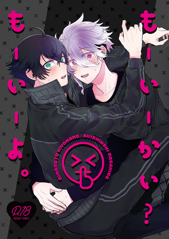 [#7058A3 (Nonono)] Mo-i-kai? Mo-i-yo. (Touken Ranbu) [Digital] - Page 1