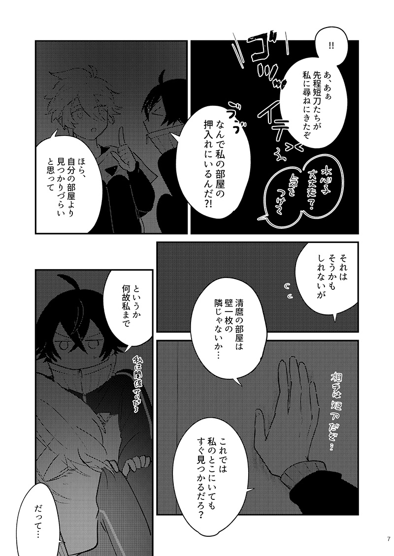[#7058A3 (Nonono)] Mo-i-kai? Mo-i-yo. (Touken Ranbu) [Digital] - Page 7
