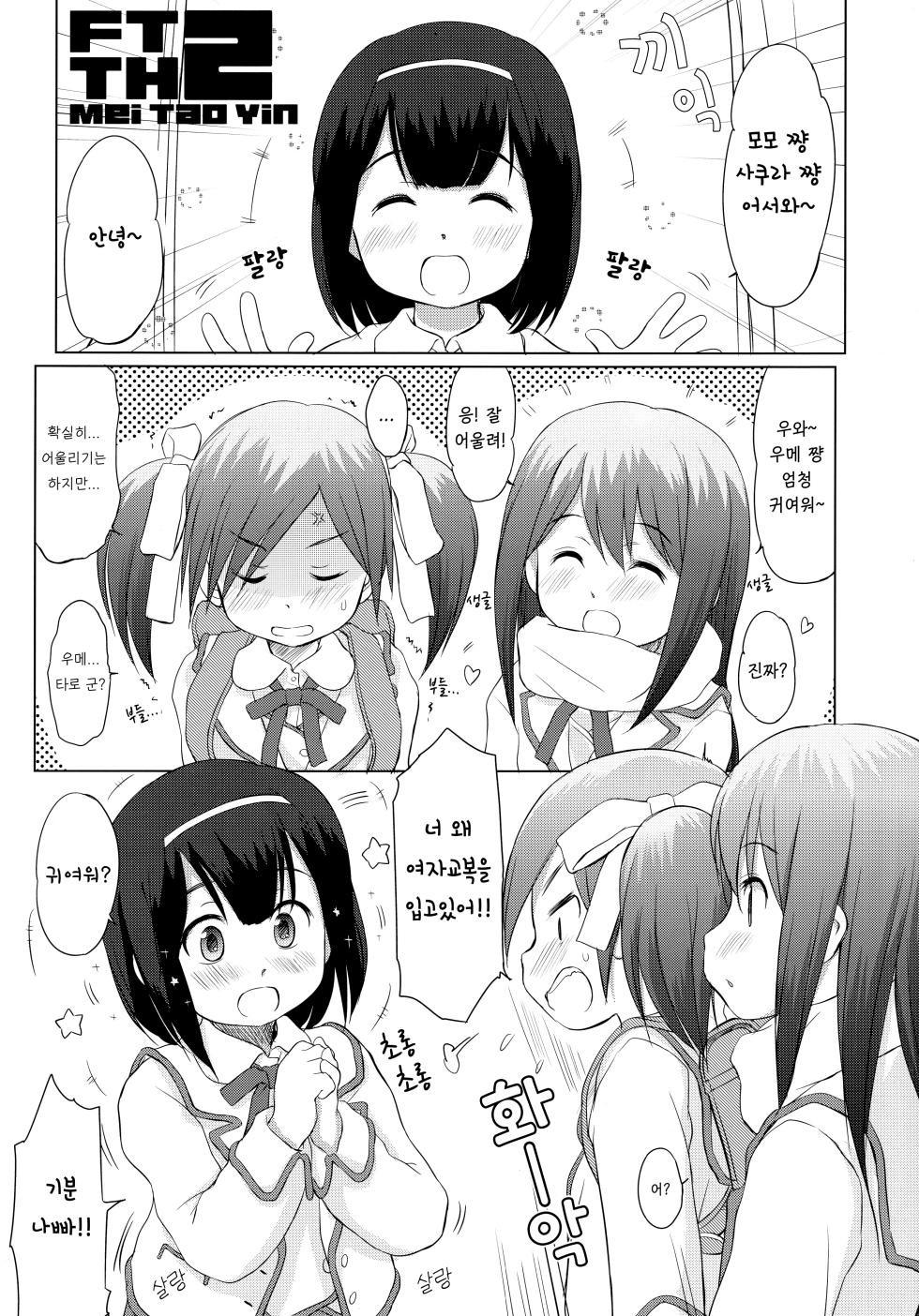 (CT19) [Wancho-ke (Wancho)] FTTH 2 Mei Tao Yin [Korean] [Democratic] - Page 2