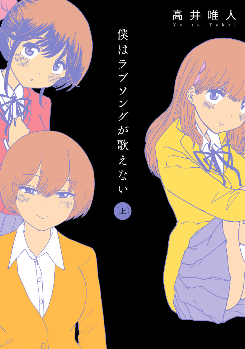 [Takai Yuito] Boku wa Love Song ga Utaenai Jou - Page 1