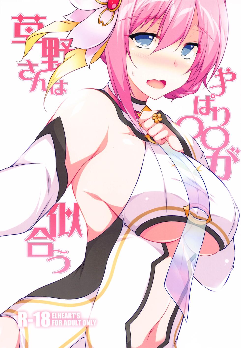 (SC2024 Spring) [ELHEART'S (Ibuki Pon)] Kusano-san wa Yappari 〇〇 ga Niau (Princess Connect! Re:Dive) - Page 1
