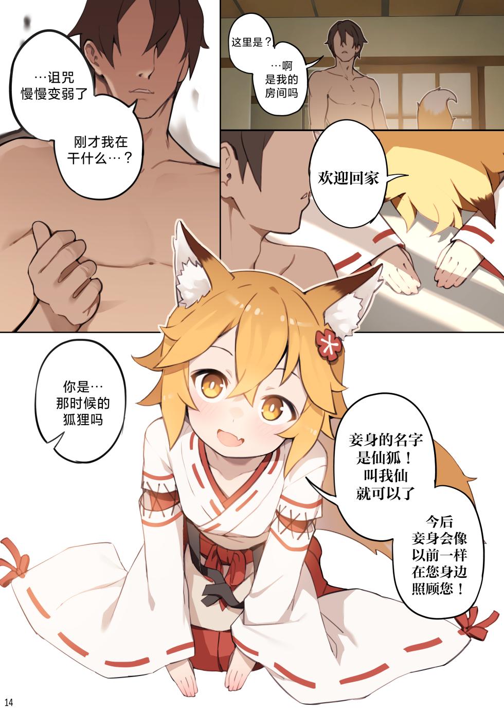 [BLVEFO9] 800 nen no yakusoku | 800年的约定 (Sewayaki Kitsune no Senko-san) [Chinese] [欶澜汉化组] [Decensored] - Page 16