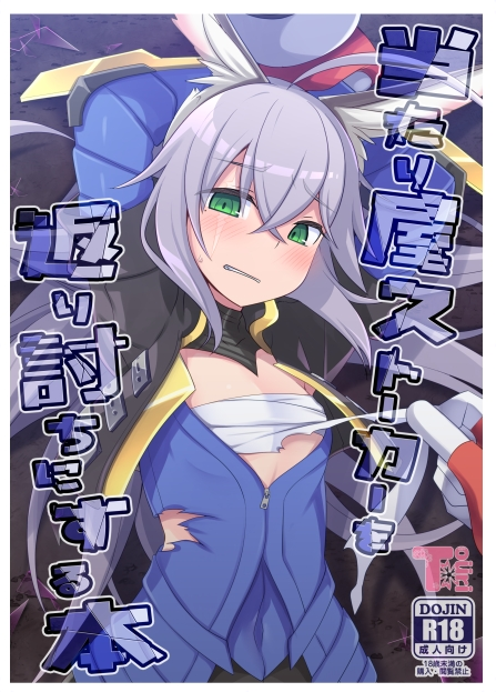 [Touri (Sano Akira)] Atariya Stalker o Kaeriuchi ni suru Hon (Blaster Master Zero) [English] [Digital] - Page 1