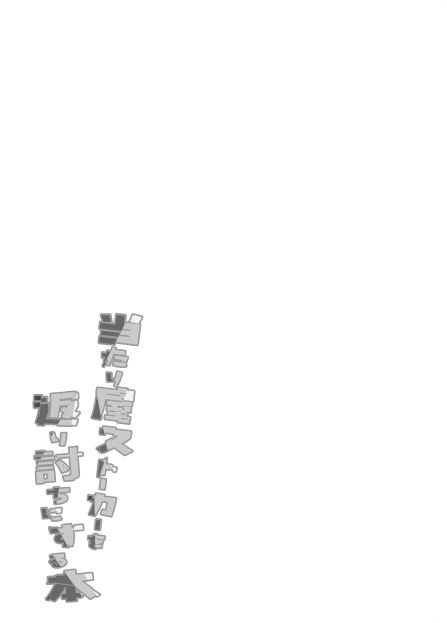 [Touri (Sano Akira)] Atariya Stalker o Kaeriuchi ni suru Hon (Blaster Master Zero) [English] [Digital] - Page 25