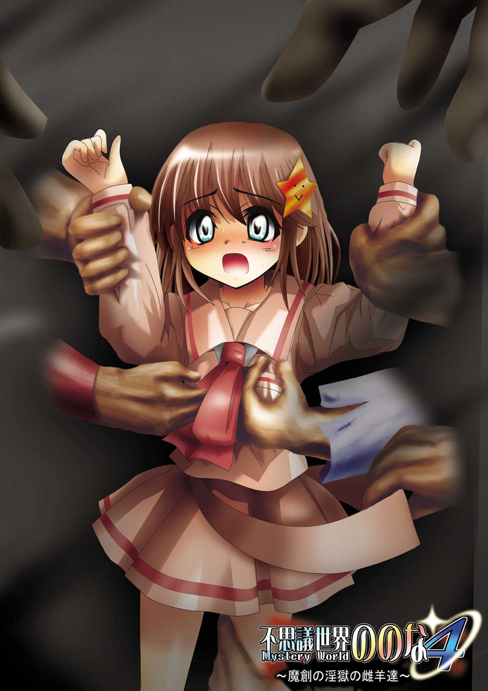 [Dende] Fushigi Sekai -Mystery World- Nonona 4 ~Makizu no Ingoku no Mesuhitsuji-tachi~ - Page 3