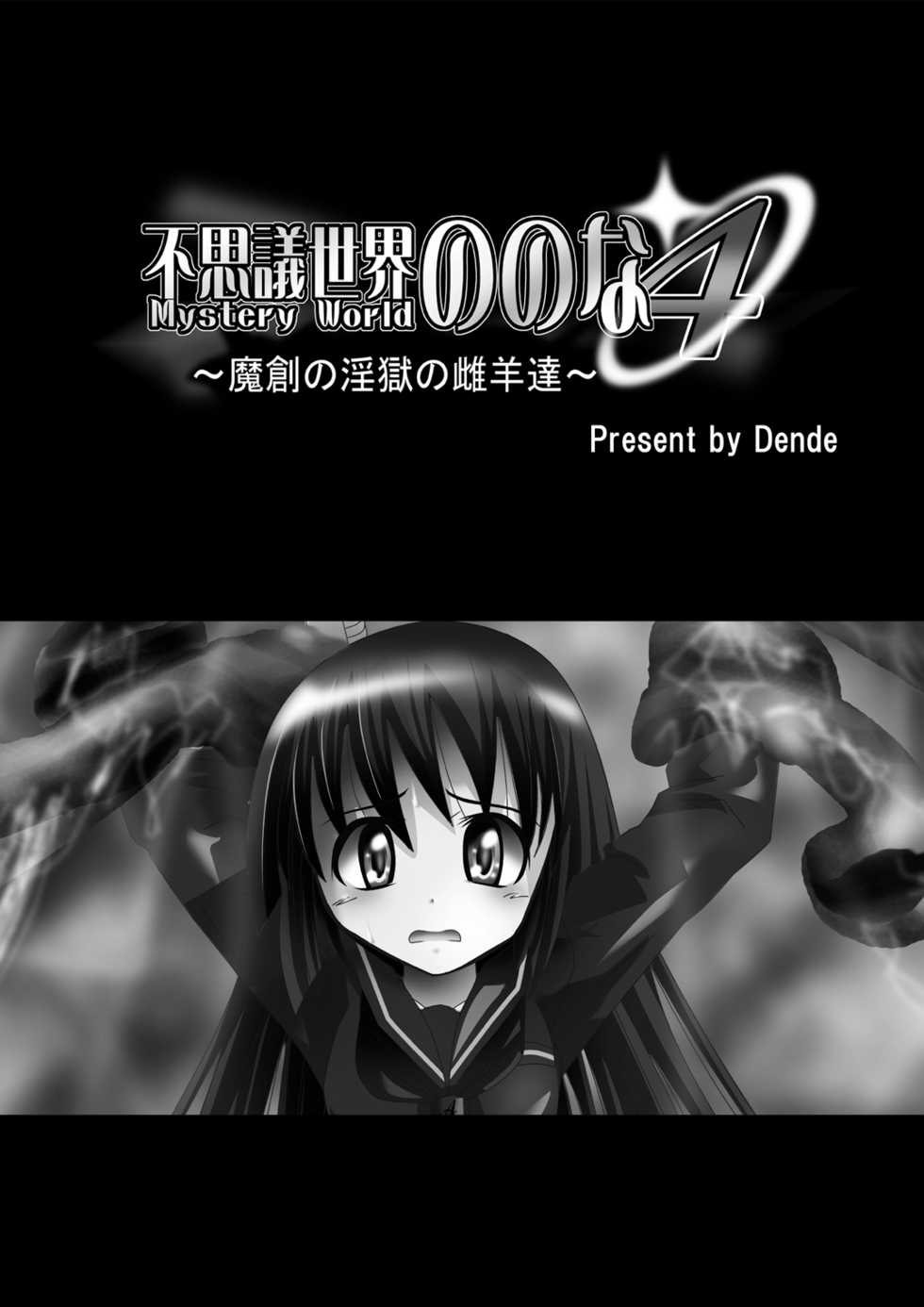 [Dende] Fushigi Sekai -Mystery World- Nonona 4 ~Makizu no Ingoku no Mesuhitsuji-tachi~ - Page 5