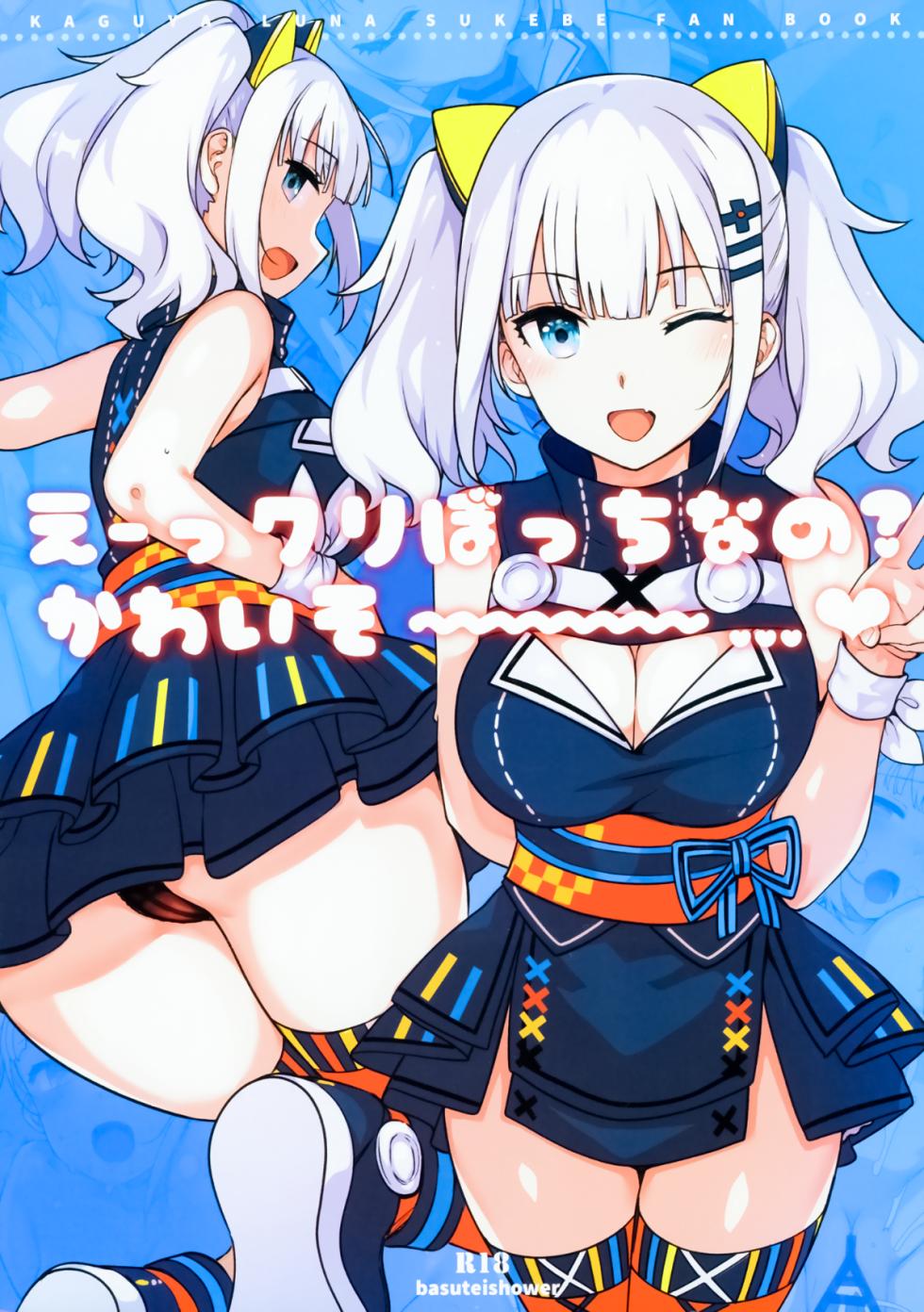 (C93) [Basutei Shower (Katsurai Yoshiaki)] Ee, Chri-bocchi nano? Kawaisou~~~~... (Kaguya Luna) [Chinese] [無邪気漢化組&曙光个人嵌字] [Decensored] - Page 2