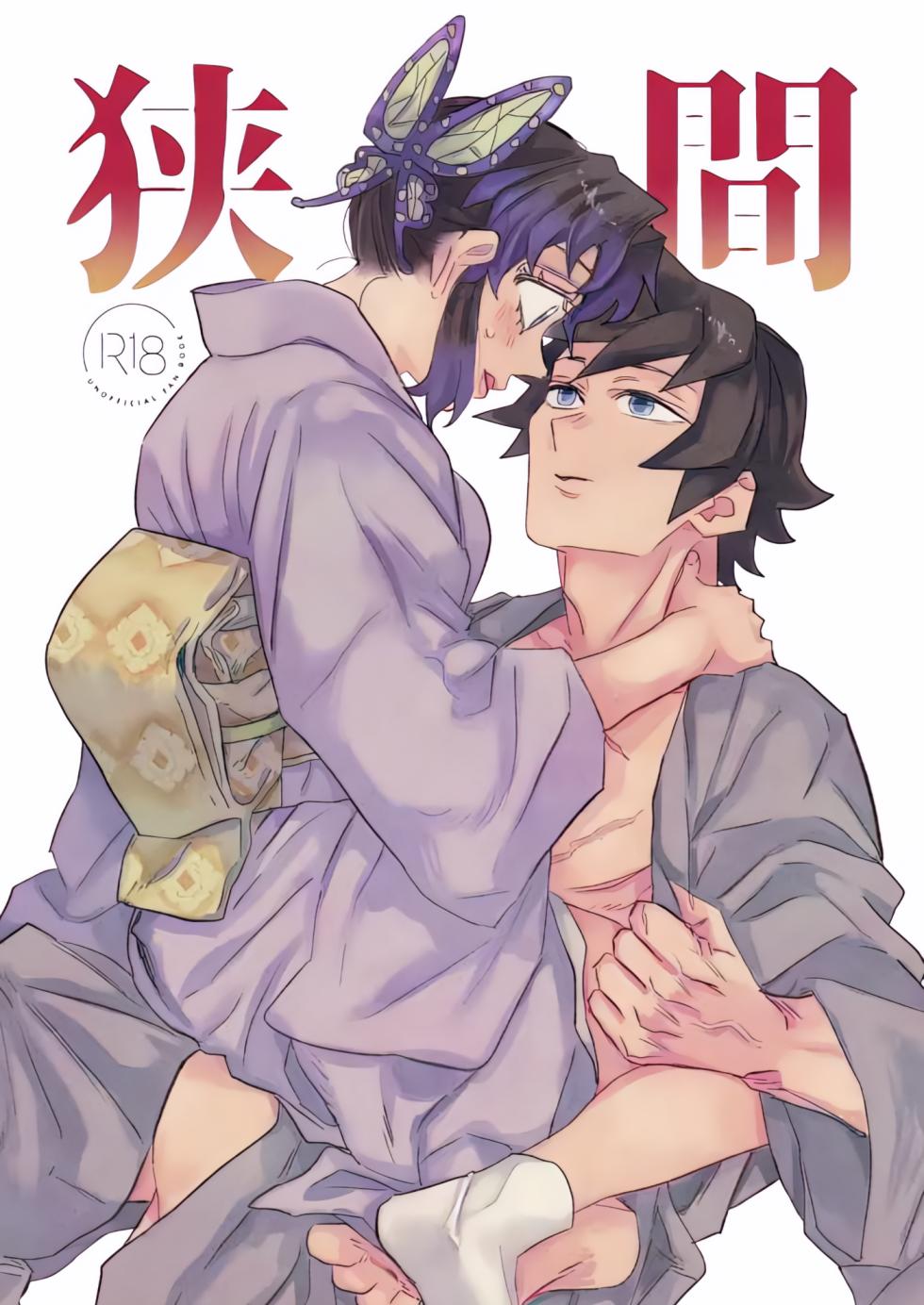 [Watz (Haze)] Hazama | Gap (Kimetsu no Yaiba) [English] [Uncle Bane] - Page 1