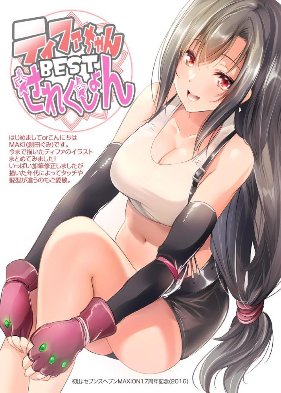 [MAKI/創田ぐみ] ティファちゃんBESTせれくしょん - Page 2