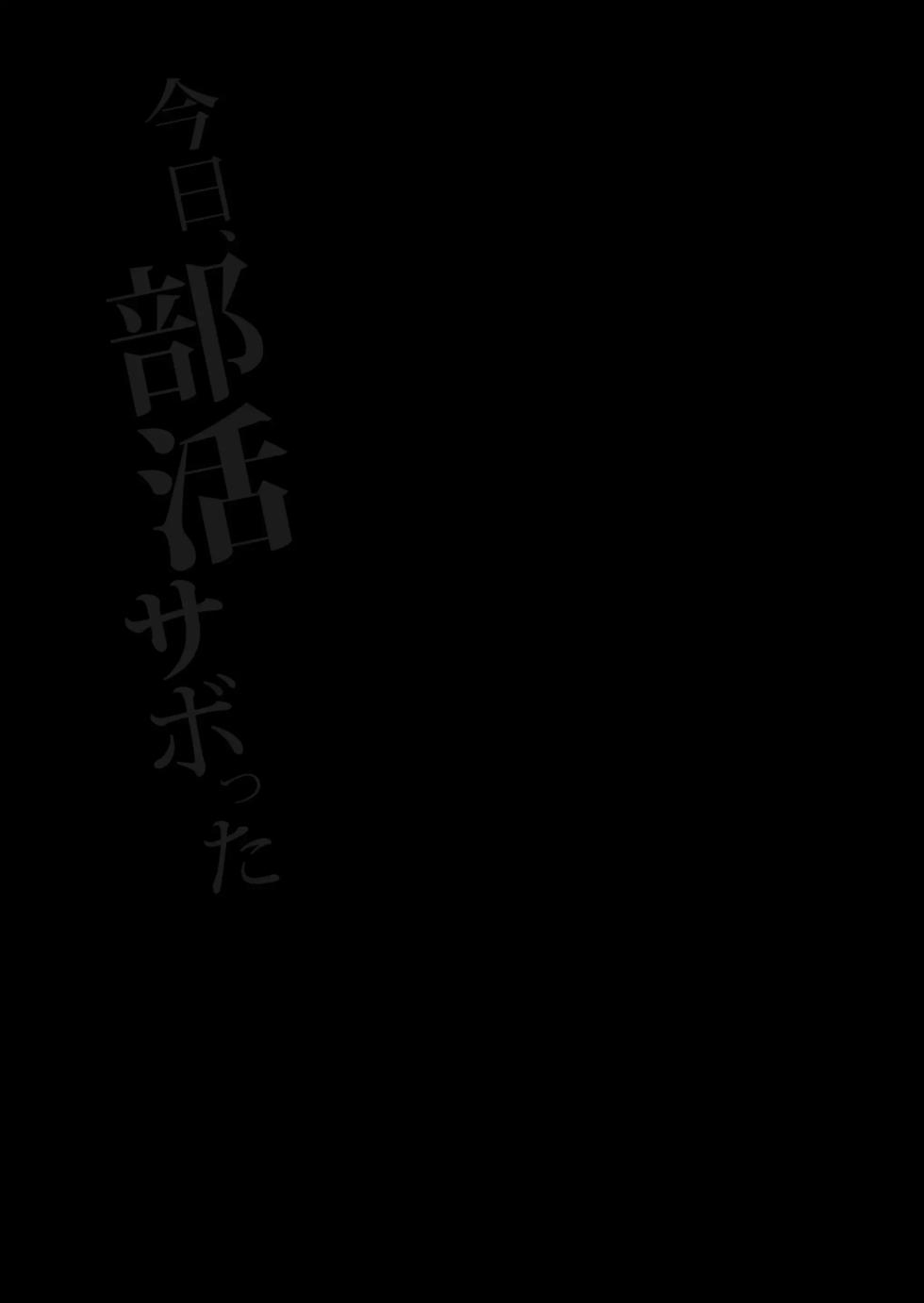 [House Saibai Mochi (Shiratama Moti)] Kyou, Bukatsu Sabotta | 오늘, 동아리를 빠졌다 [Korean] [Digital] - Page 2