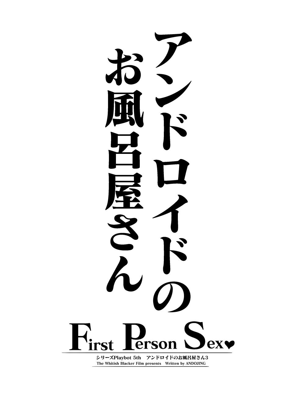 [Whitish Blacker (Andojing)] Andoroido no ofuroyasan F P S （Kuro nori） - Page 2