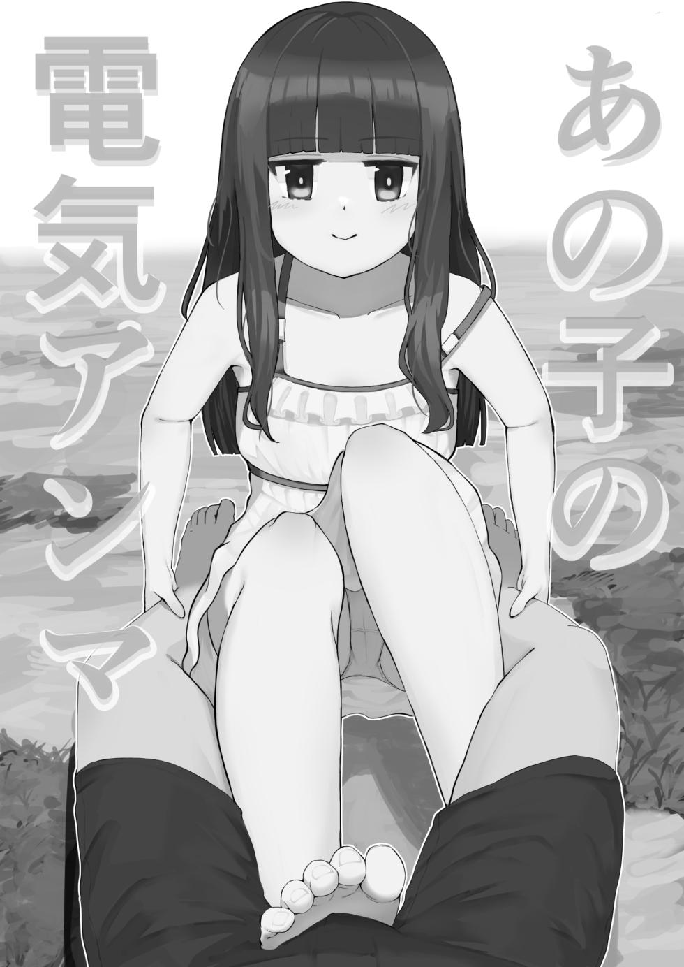 [Toukaidou] Ano ko no denki anma - Page 1