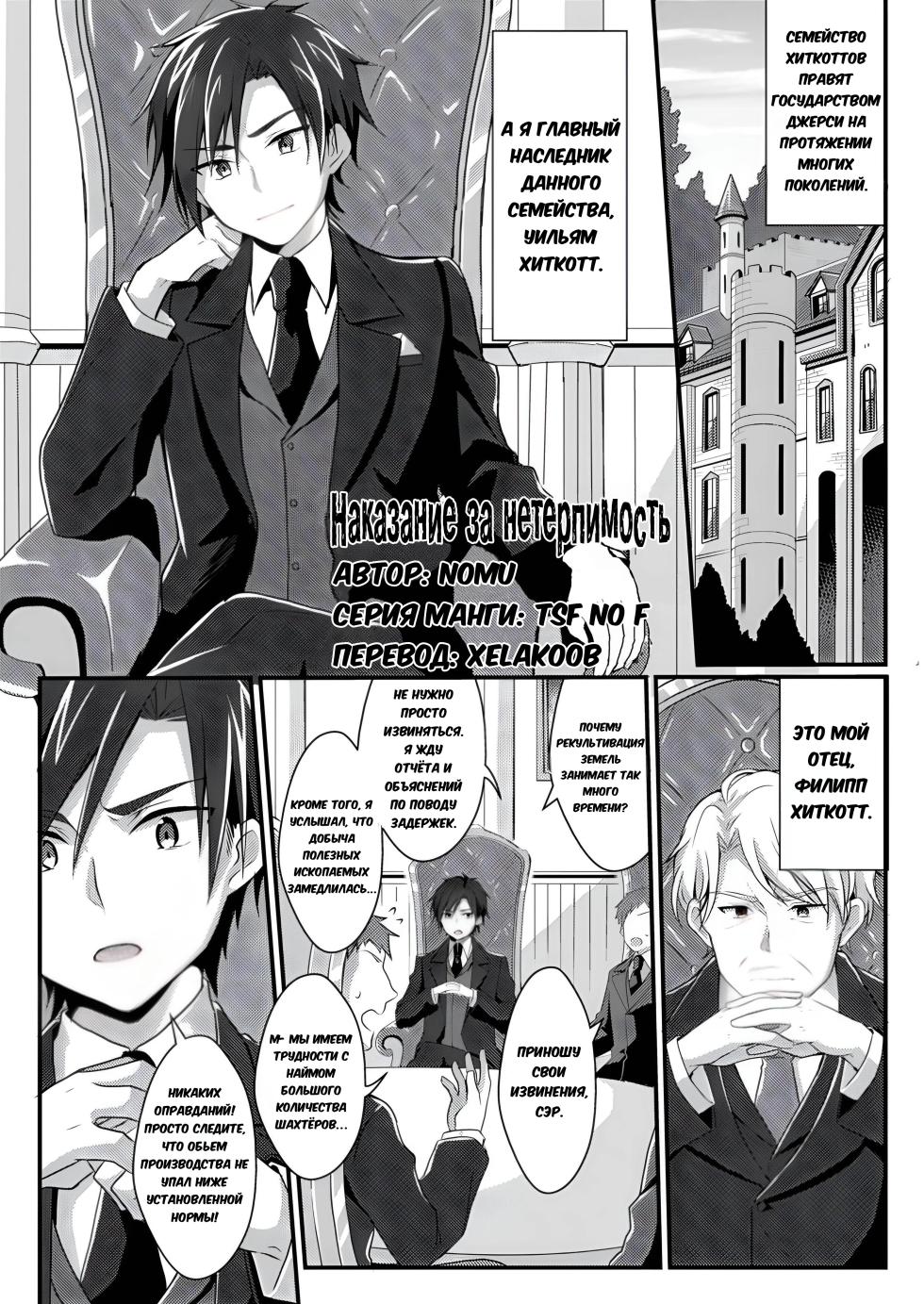 [TSF no F (NOMU)] Fukanyou no Daishou | Intolerant Reparation (TSF no F no Hon Sono 5) [Russian] [XelaKoob] [Digital] - Page 1