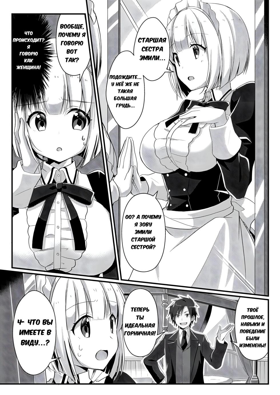 [TSF no F (NOMU)] Fukanyou no Daishou | Intolerant Reparation (TSF no F no Hon Sono 5) [Russian] [XelaKoob] [Digital] - Page 9