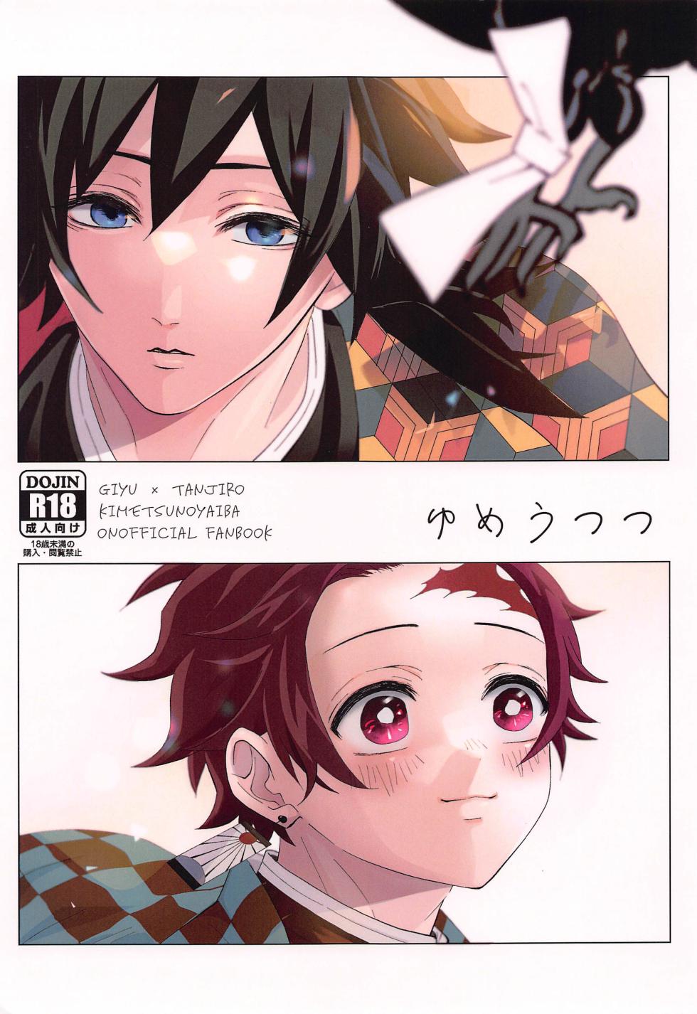 (CCTokyo149) [Cyomoranma! (Cyomo)] Yume Utsutsu (Kimetsu no Yaiba) - Page 1