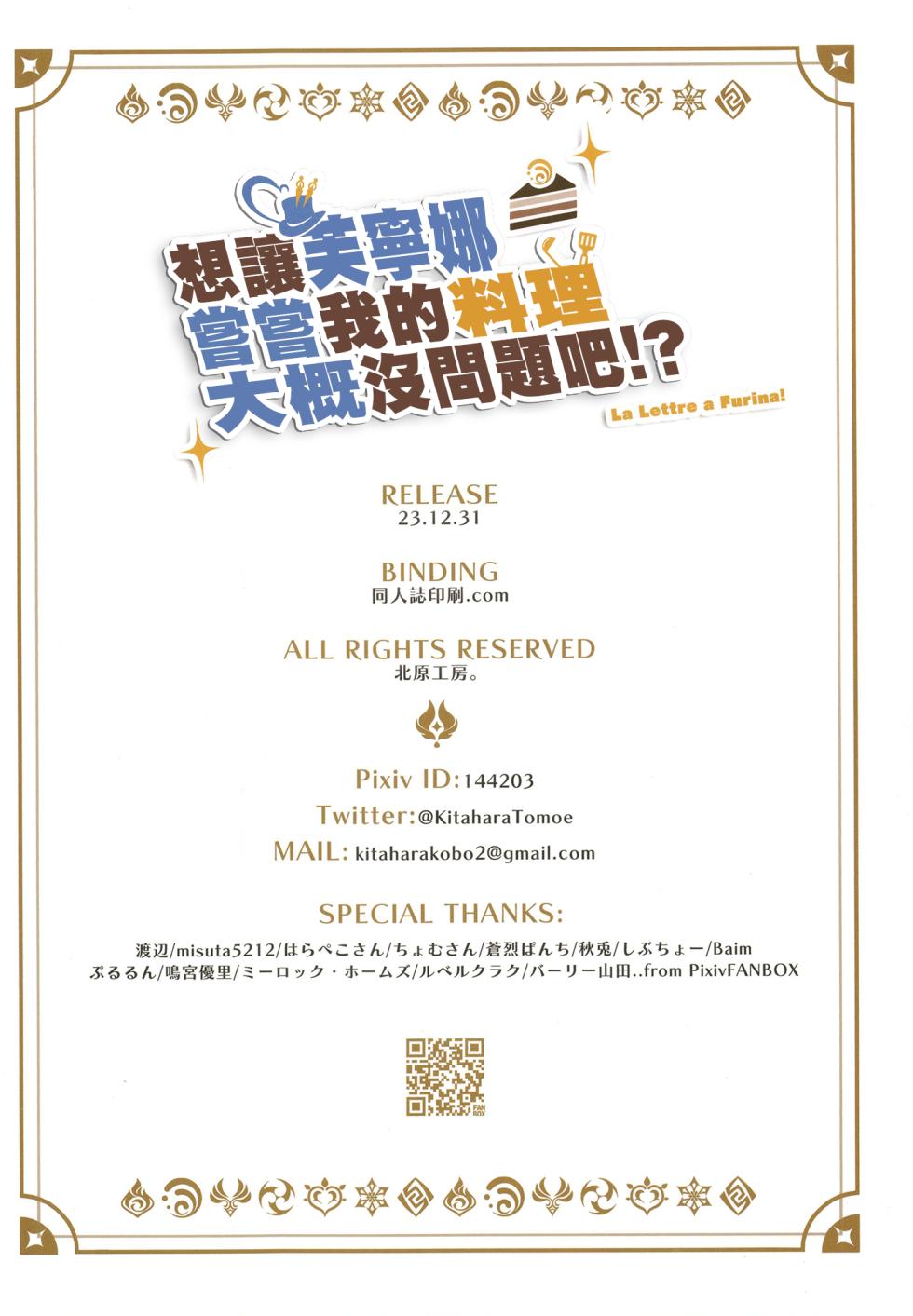 [Kitahara Koubou. (Kitahara Tomoe.)] Furina ni Ryouri o Kuwashite Yaritain desu ga Kamaimasen ne!? - La Lettre a Furina! | 想讓芙寧娜嘗嘗我的料理大概沒問題吧!? (Genshin Impact) [Chinese] [颠佬旅者汉化组] [Digital] - Page 29