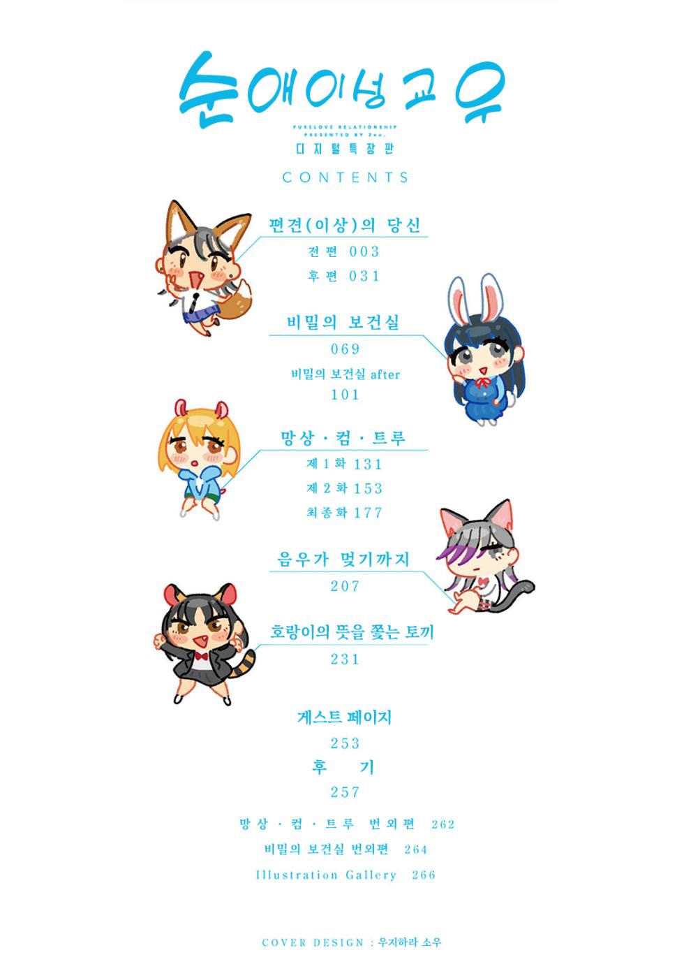 [2no.] Junai Iseikouyuu | 순애 이성교우 [Korean] [여름엔팝핀수] [Digital] - Page 3