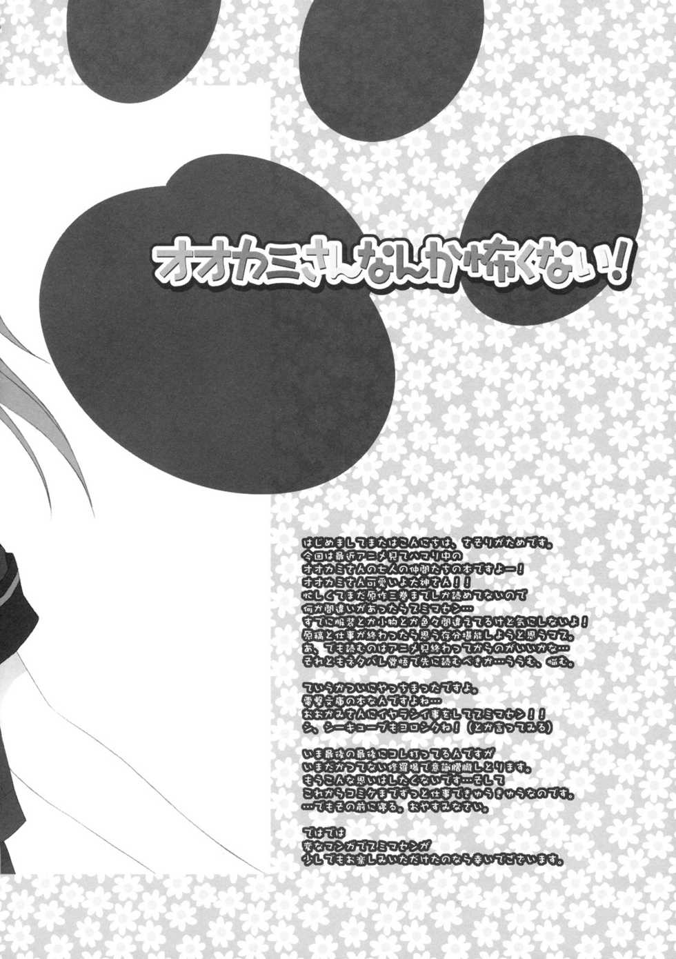 (C78) [Dragon Kitchen (Kanibasami, Sasorigatame)] Ookami-san nanka Kowaku nai! (Ookami-san to Shichinin no Nakama-tachi) - Page 3
