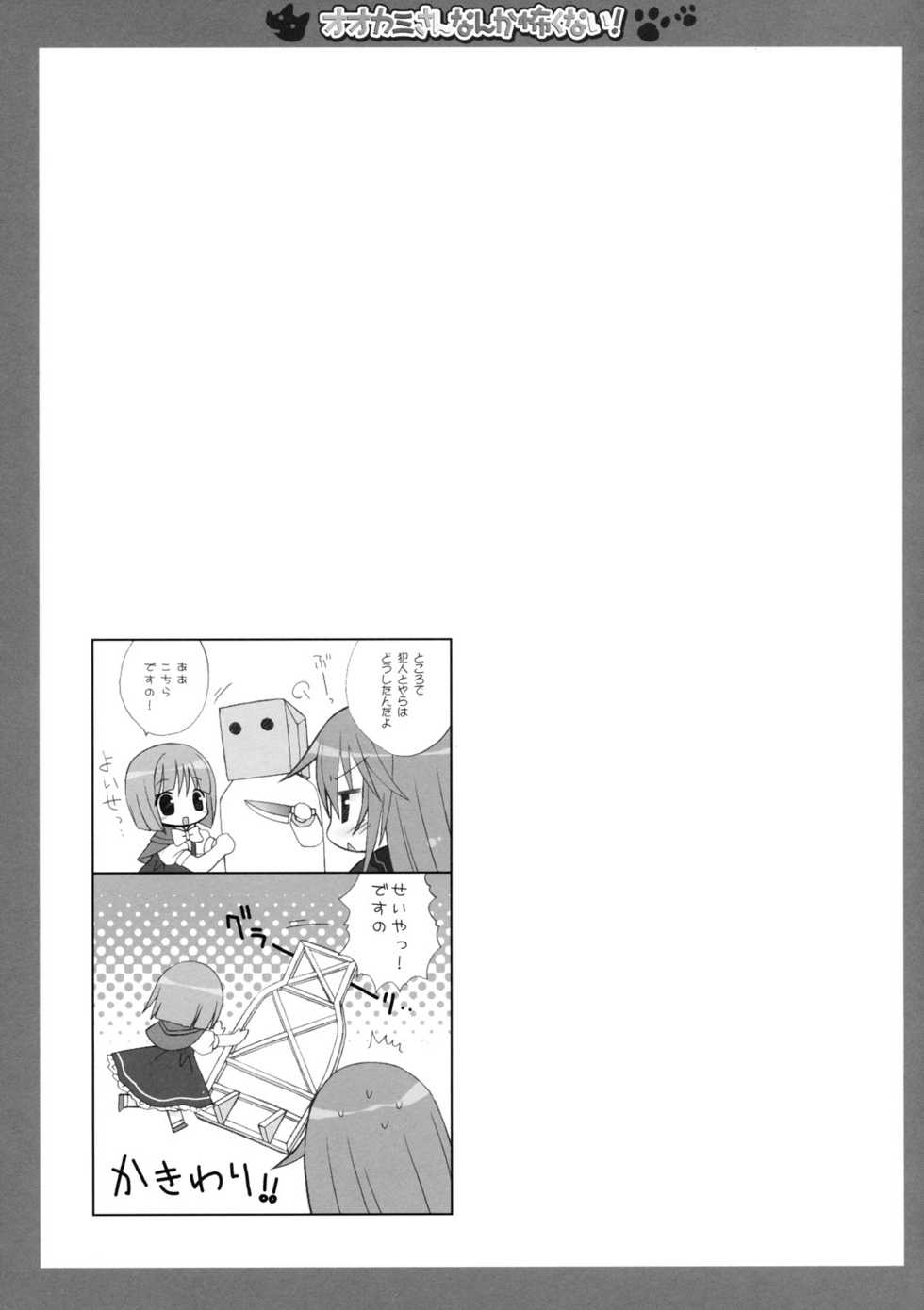 (C78) [Dragon Kitchen (Kanibasami, Sasorigatame)] Ookami-san nanka Kowaku nai! (Ookami-san to Shichinin no Nakama-tachi) - Page 18