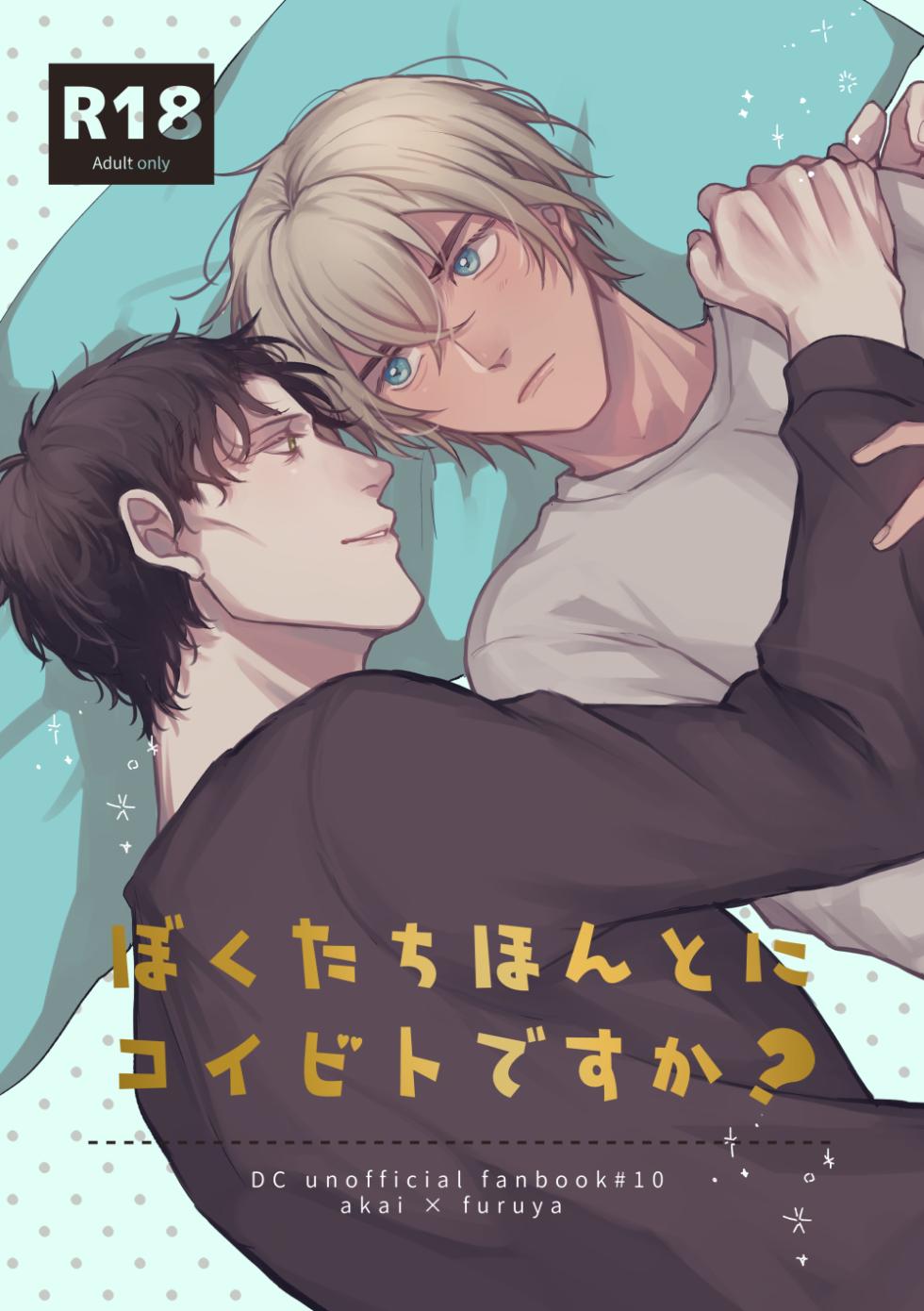 [oishikunai! (Unacha)] Bokutachi hontoni koibitodesuka? (Detective Conan) [Digital] - Page 1