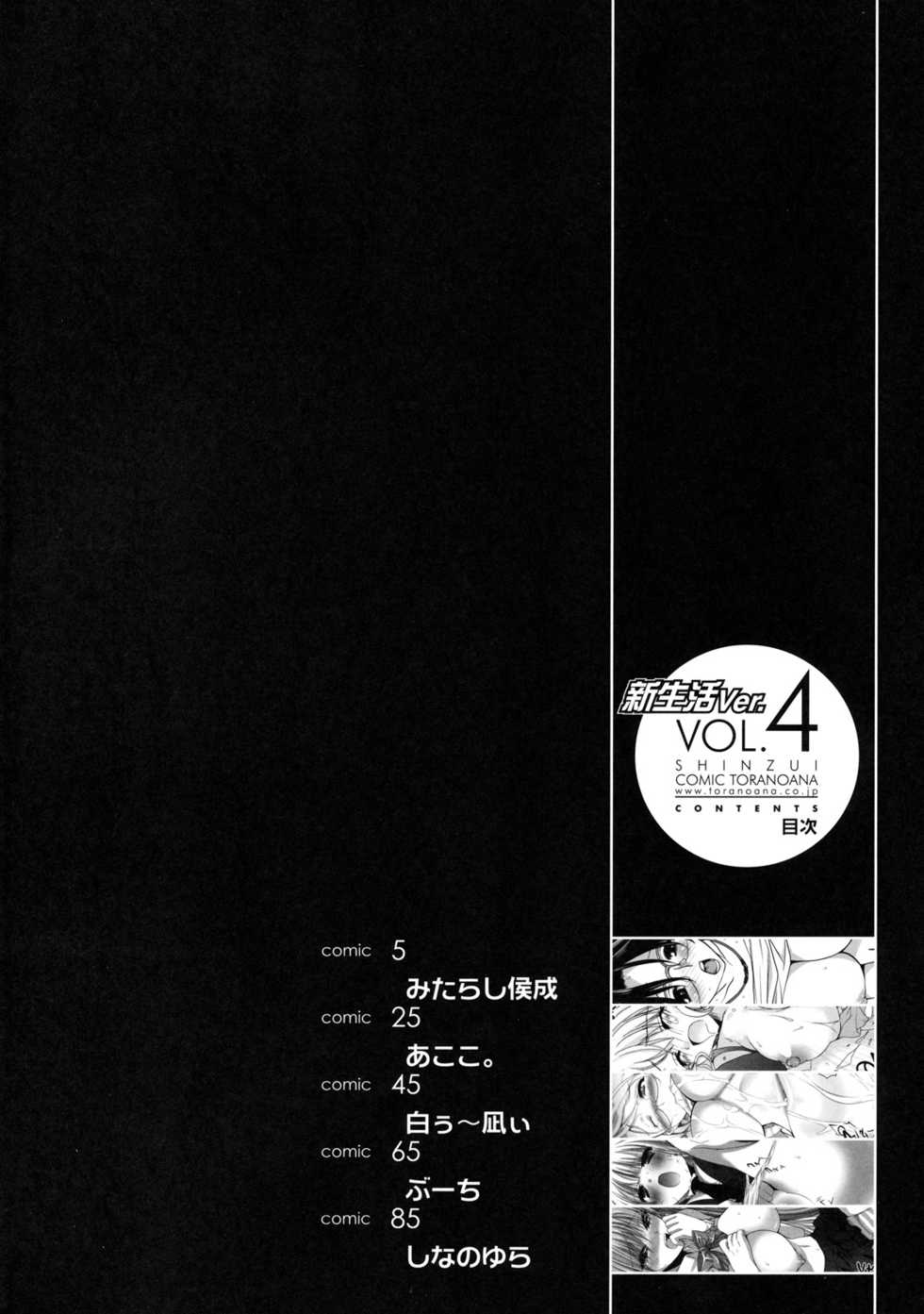 [Kabushikigaisha Toranoana (Various)] Shinzui Shinseikatsu Ver. Vol. 4 - Page 3