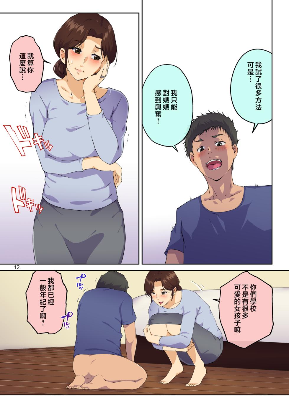 [Carburetor] Kaa-san ni Kokuhaku Shitara xxxx Made Sasete Kureta | 跟媽媽告白後被搞得xxxx了 [Chinese] - Page 13