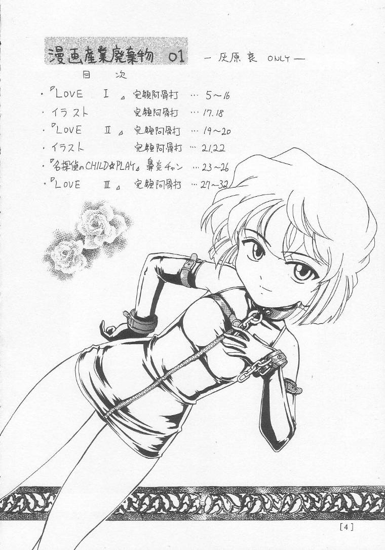 (C58) [Joshinzoku (Bienchan, Wanyanaguda)] Manga Sangyou Haikibutsu 01 (Detective Conan) [Chinese] [不可视汉化] - Page 4