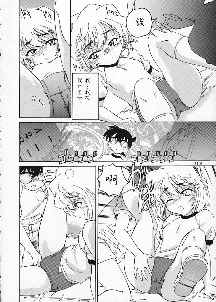 (C59) [Joshinzoku (Wanyanaguda)] Manga Sangyou Haikibutsu 02 (Detective Conan) [Chinese] [不可视汉化] - Page 11