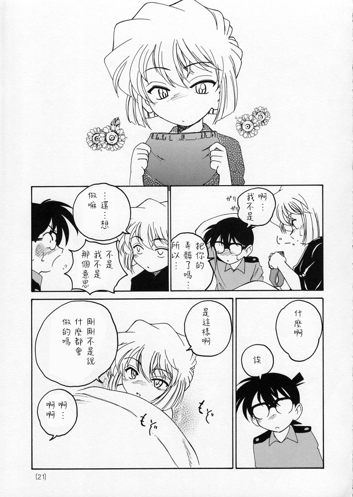 (C59) [Joshinzoku (Wanyanaguda)] Manga Sangyou Haikibutsu 02 (Detective Conan) [Chinese] [不可视汉化] - Page 22