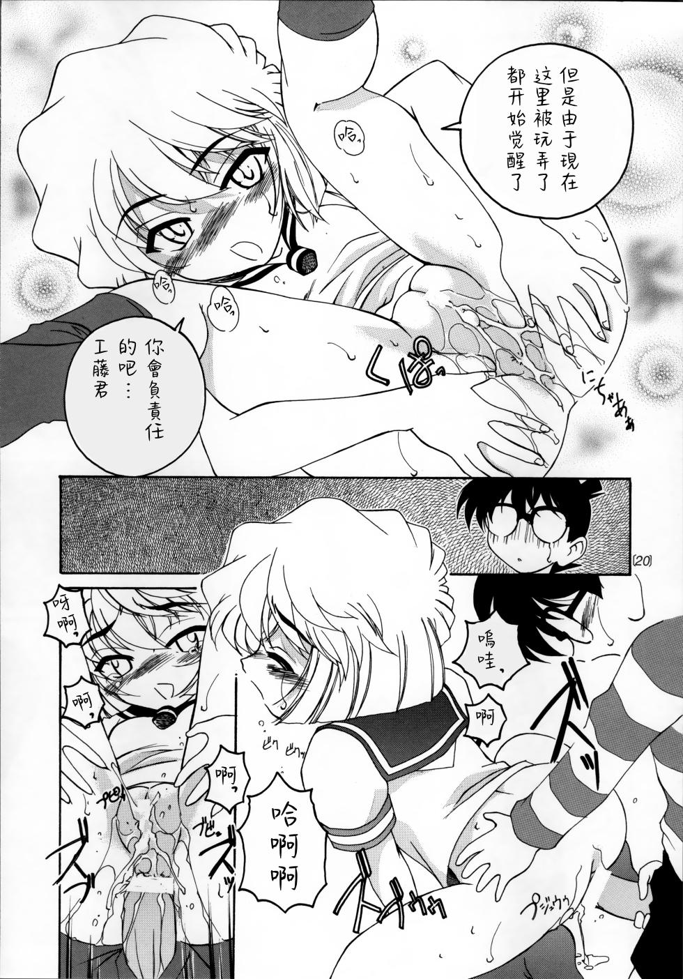 (C60) [Joshinzoku (Wanyanaguda)] Manga Sangyou Haikibutsu 03 (Detective Conan) [Chinese] [不可视汉化] - Page 20