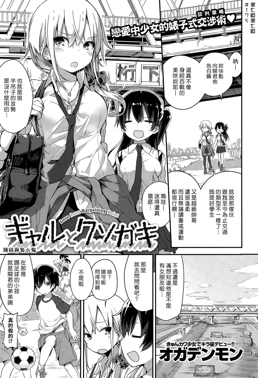 [Ogadenmon] Gyaru To Kusogaki (COMIC Kairakuten XTC Vol. 5) [Chinese] [漢化組漢化組] - Page 1