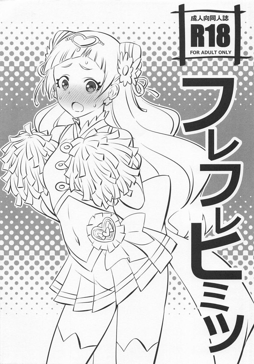 (C94) [Mattari House (Aitsu)] Hooray Hooray Himitsu (Hugtto! PreCure) [Chinese] [ancient个人机翻汉化] - Page 2