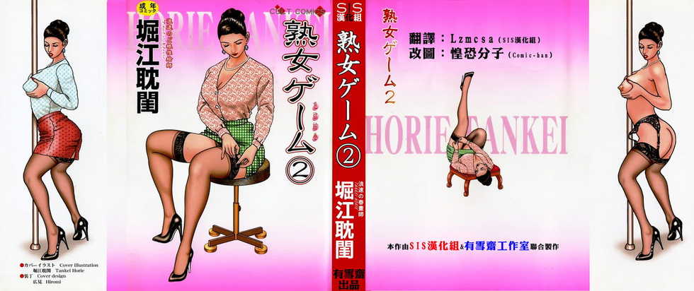 [Horie Tankei] Jukujo Game 2 [Chinese] [有雪齋] - Page 1