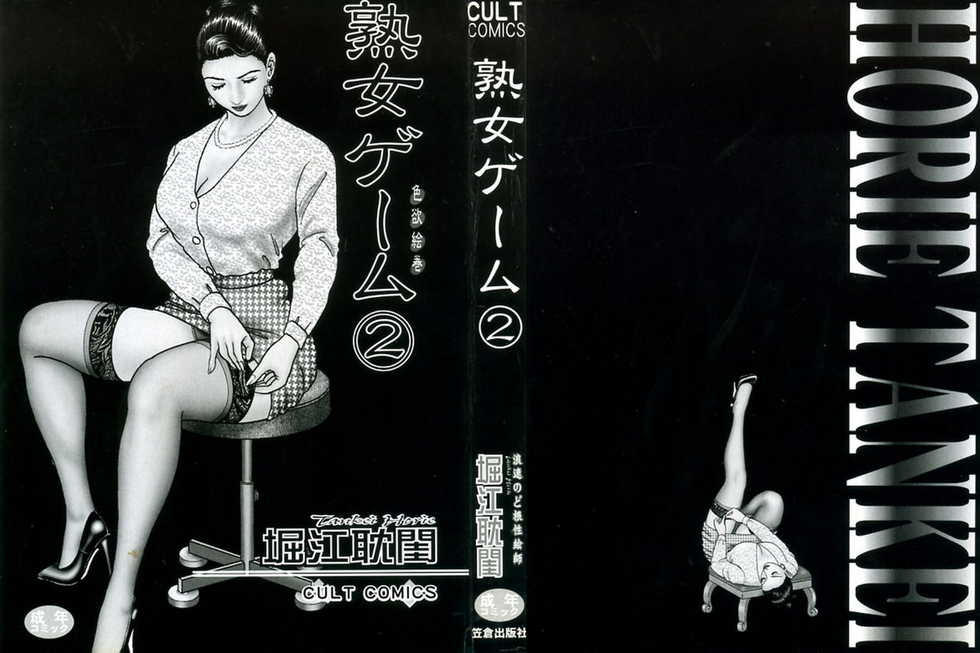 [Horie Tankei] Jukujo Game 2 [Chinese] [有雪齋] - Page 2