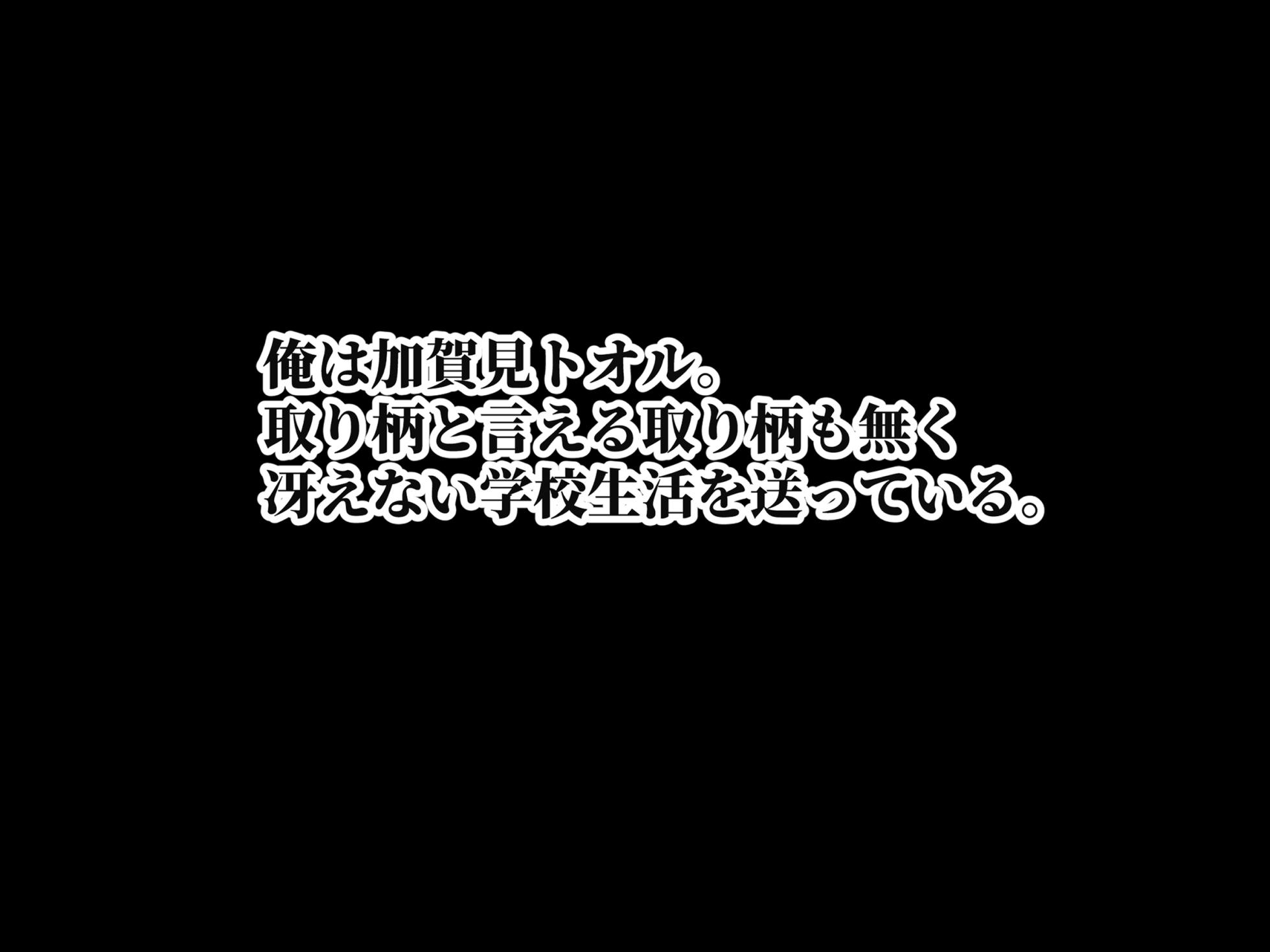 [にゃりす] 俺をイジメるカースト最上位●●へのプレゼントを極大ディルドにすり替えたら俺の巨根じゃなきゃダメな女になりました - Page 2