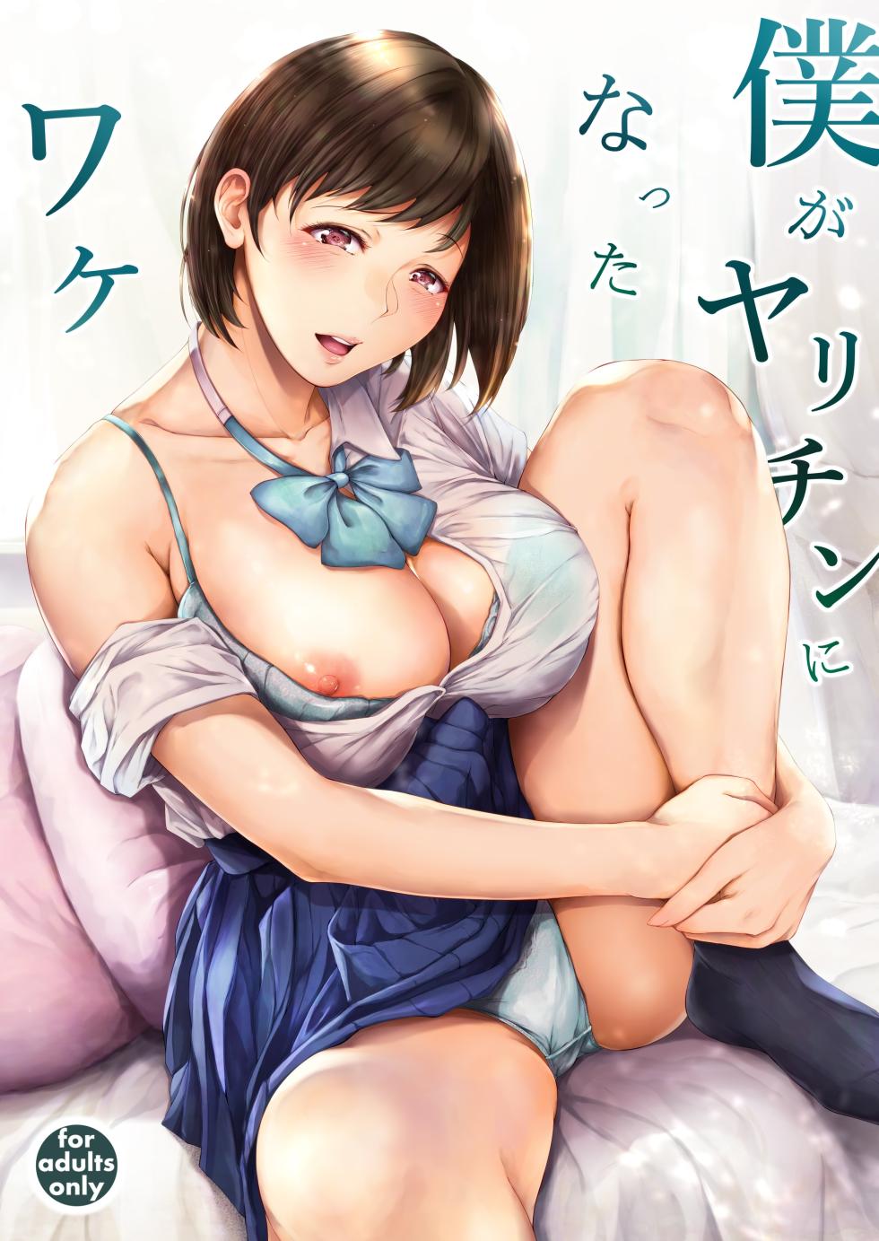 [Yorunobando (Mayonaka Taroupho)] Boku ga Yarichin ni Natta Wake [English] [Tomoshibi+SquigglesJP] [Digital] - Page 1
