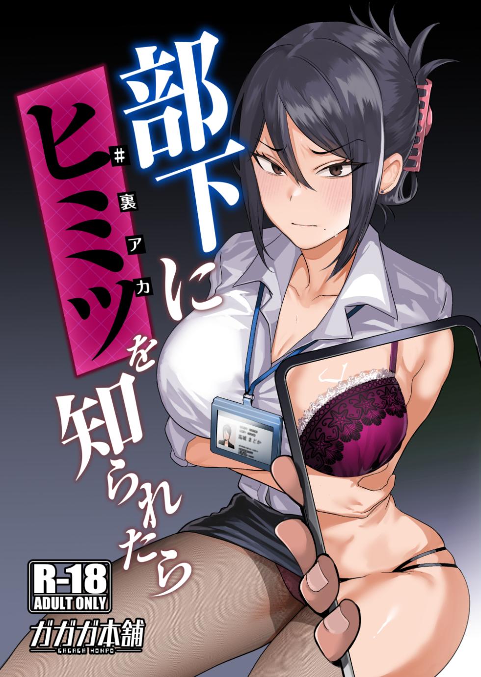 [Gagaga Honpo (Gar)] Buka ni #UraAcc o Shiraretara [Digital] - Page 1