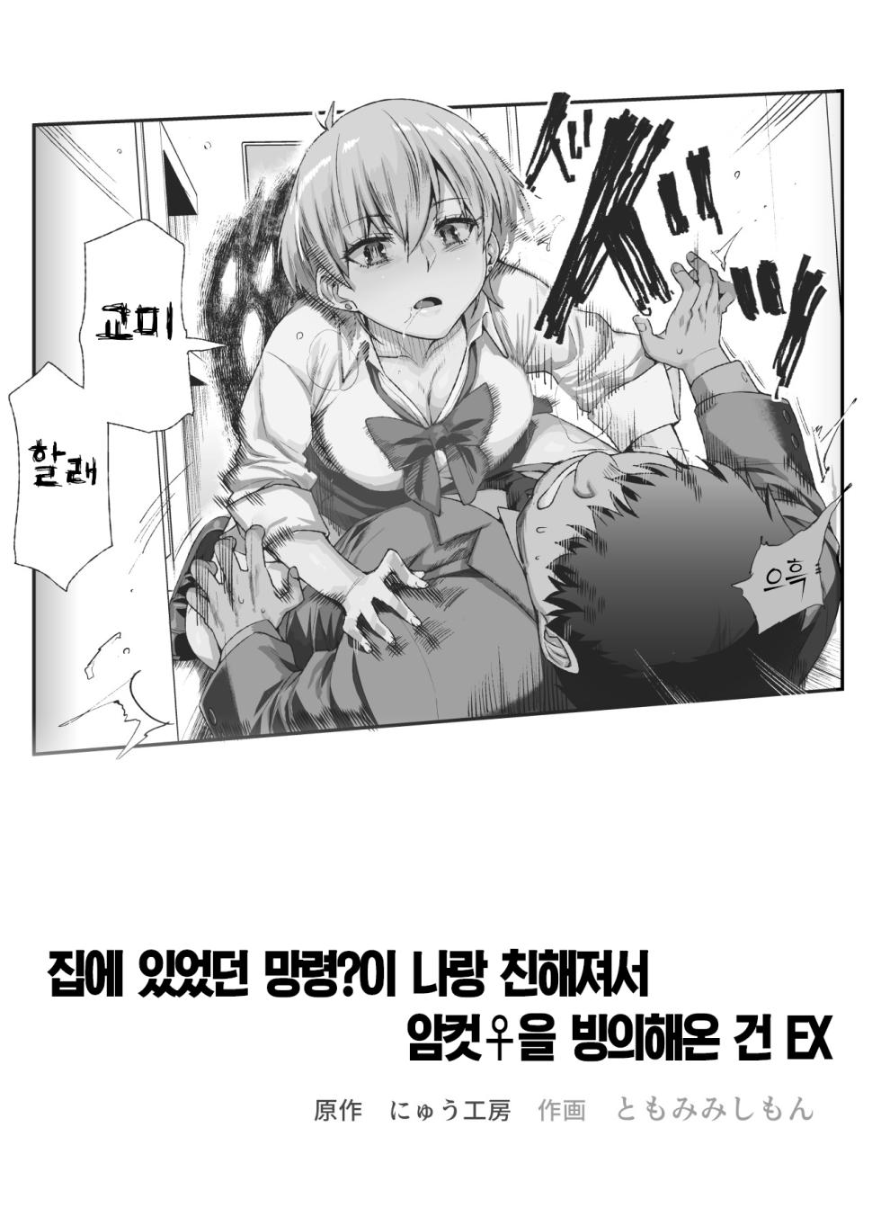 [Nyuu Koubou (Tomomimi Shimon)] Ie ni Ita Bourei? Ga Ore ni Natsuite Mesu Tsurete Kita Ken EX | 집에 있었던 망령?이 나랑 친해져서 암컷♀을 빙의해온 건 EX [Korean] [Team Edge] [Digital] - Page 2